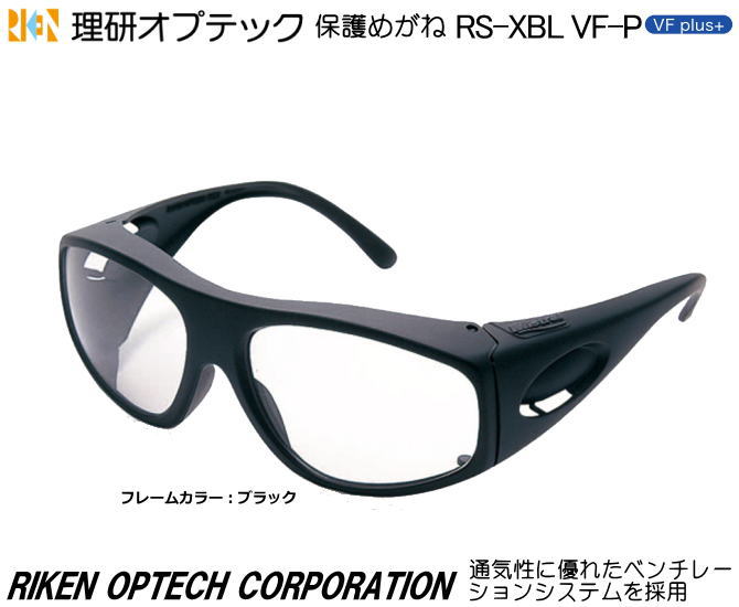 理研オプテック　二眼式保護めがね JIS　RS-XBL型　VF-Pレンズ　スタンダードタイプ （定形外郵便対応品）【理研オプテック・保護めがね・防じんめがね・医療用めがね・花粉対策用めがね・作業用めがね・災害対策用めがね・防災用めがね】