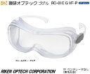 理研オプテック ゴーグル式保護めがね RC-01C G VF-P型 ベンチレーターなしJISレンズ【理研オプテック・1眼保護めがね・2眼保護めがね・防じんめがね...