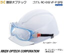 理研オプテック ヘルメット取付ゴーグル式保護めがね RC-01B VF-P SPB型 ベンチレーターなし/カバー付きJISレンズ【理研オプテック・1眼保護めがね...