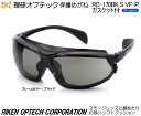 理研オプテック 一眼式保護めがね RC-170BK S VF-P型 ガスケット付き VF plus スモークレンズ【理研オプテック・1眼保護めがね15眼保護めが...