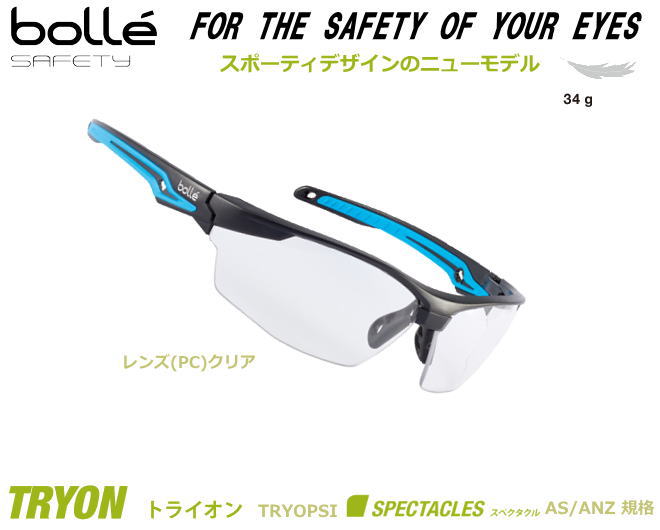 bolle ボレー保護めがね TRYON トライオン JISレンズ クリア 定形外郵便対応品 【防じん対策用めがね/安全保護用めがね/医療用めがね /花粉症対策めがね/UVカットレンズ】