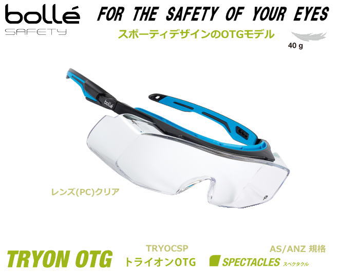 bolle ボレー保護めがね TRYON OTG トライオンOTG (AS/ANZ規格レンズ）クリア【飛沫 粉じん対策用メガネ/眼鏡併用シールド/医療従事者用保護メガネ/研究者用保護メガネ】