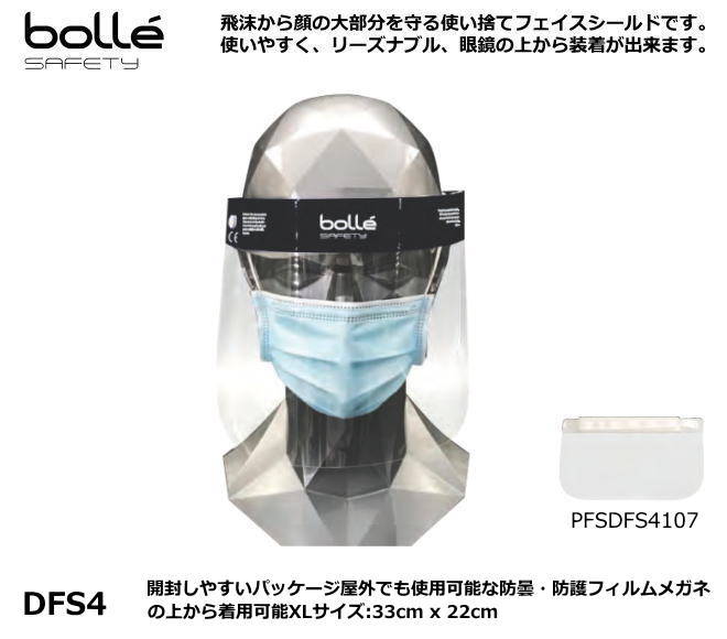 フェースシールド bolle ボレー保護シール DFS4(5面入り）・医療従事者/研究者向け【医療用/飛沫症対策用メガネ/眼鏡併用シールド/医療従事者用保護シールド/研究者用保護シールド】