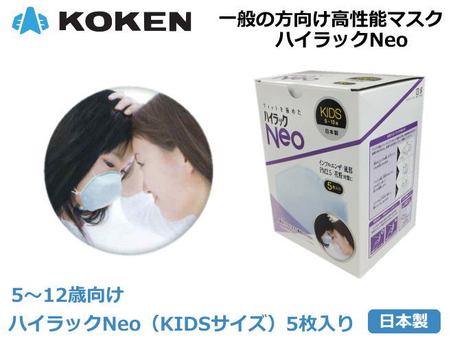 興研 サカヰ式 使い捨てマスク子供用(5~12歳用)ハイラック KIDS 5枚入り【感染対策マスク・粉塵マスク・使い捨てN95マスク・花粉対策マスク・PM2.5対策マスク】