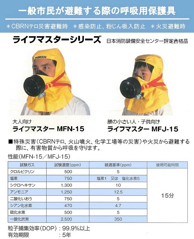 CBRNテロ対策用品・一般市民向けテロ対策マスク　ライフマスターMFN-15（フード付）【化学剤テロ ...