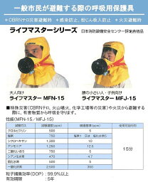 CBRNテロ対策用品・一般市民向けテロ対策マスク　ライフマスターMFN-15（フード付）【化学剤テロ対策・生物剤テロ対策・放射性物質テロ対策・核テロ対策】