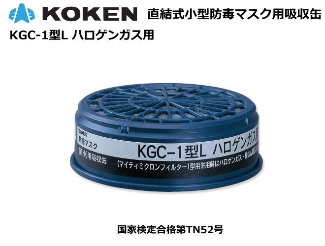 興研・直結式・小型・防毒マスク用吸収缶　KGC-1型L 【ハロゲンガス用】【防毒マスク・産業用防毒マスク・環境対策用防毒マスク・防災用防毒マスク・火山ガス用防毒マスク・国家検定合格防毒マスク】