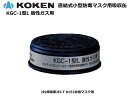 興研・直結式・小型・防毒マスク用吸収缶 KGC-1型L 【酸性ガス用】【防毒マスク・産業用防毒マスク・環境対策用防毒マスク・防災用防毒マスク・火山ガス用防毒マス...