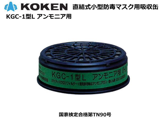 興研・直結式・小型・防毒マスク用吸収缶　KGC-1型L 【アンモニア用】【防毒マスク・産業用防毒マスク・環境対策用防毒マスク・防災用防毒マスク・火山ガス用防毒マスク・国家検定合格防毒マスク】