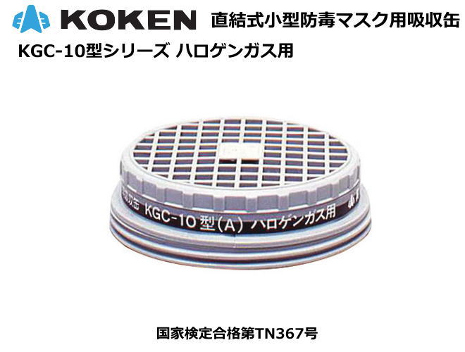 興研・直結式・小型・防毒マスク用吸収缶　KGC-10型 【ハロゲンガス用】【防毒マスク・産業用防毒マスク・環境対策用防毒マスク・防災用防毒マスク・火山ガス用防毒マスク・国家検定合格防毒マスク】