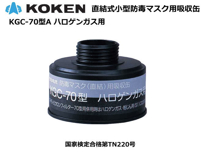 &nbsp;※ご購入の商品は衛生商品ですので、交換、返品等はご遠慮ください。 この商品にはこのような関連用品が良く出ます サージカルマスク　WAN-9100(50枚入り） 感染症対策用品 　DT-110T6型 医療用アイシールド UNIVET 712 医療従事者/研究者向け 手洗い用石けん液・ シャボネットモイス500mL泡ポンプ付き サラヤ手指消毒剤　ウィル・ステラ （1Lポンプ付） サラヤ手指消毒剤　 ヒビスコールSH （1Lポンプ付） bolle ボレー感染防止フェースシールドDFS2 医療従事者研究者向 UNIVET 女性用保護めがね 506 　クリアーレンズ &nbsp; &nbsp; &nbsp; &nbsp; 直結式小型防毒マスク用吸収缶 適応ガス ハロゲンガス用 適応マスク HV-22型 O-22型 防毒マスク使用吸収缶適応資料 各種吸収缶の対応ガス及び使用時間 有毒物質の暴露限界と適応吸収缶■　有毒ガスと防毒マスク 化学薬品の種類は何万種類もあり、その多くは高濃度のガスを吸入することによる急性中毒や、低濃度のガスを長期にわたり吸入することで健康障害を受ける可能性があります。また、わずかな量でも著しく有害なものや、気付かないうちに除々に体をむしばむものなどその害も様々です。 有毒ガスを防ぐための防毒マスクは、ガスの濃度や種類に応じた吸収缶を使用しないと全く効果がありません。また除毒方法もそれぞれの吸収缶によって異なります ■　防毒マスクを使用する際の濃度上限 防毒マスクを使用する際には作業環境中の「酸素濃度が18％以上」で、「常温」、「常湿」、「常圧」の環境であること、発生する有毒ガスの濃度が以下の範囲である場合に限ります。 &nbsp;防毒マスクの選択方法（国家検定規格による） 上限については、国家検定規格では上記のように吸収缶の種類によって定められているほか、JIS 規格（JIS T 8150 呼吸用保護具の選択、使用及び保守管理方法）や日本呼吸用保護具工業会の指針では面体の種類によって基準が設けられています ■防毒マスク用吸収缶の種類 防毒マスク吸収缶には、適応ガス毎に以下の種類の吸収缶があります。 防毒マスクは「マスクや吸収缶を正しく選択すること」に加え「マスクを顔にしっかり密着させて装着すること」が重要です。マスクが顔に密着せず、接顔部にすき間があれば、そこから有毒ガスが漏れ込むおそれがあり、それではマスクを装着する意味がありません。 興研のマスクには顔にしっかり密着させるための様々な技術が取り入れられています。 &nbsp; 防毒マスクの正しい使用 防毒マスクは「マスクや吸収缶を正しく選択すること」に加え「マスクを顔にしっかり密着させて装着すること」が重要です。マスクが顔に密着せず、接顔部にすき間があれば、そこから有毒ガスが漏れ込むおそれがあり、それではマスクを装着する意味がありません。興研のマスクには顔にしっかり密着させるための様々な技術が取り入れられています。 フリーポジションアンダーチン 密着性を追求した特殊な接顔形状。漏れ込みが起こりやすい鼻の付け根に合わせてからアゴ部を装着することにより、つの面体でいろいろな大きさの顔にもよくフィットさせることができます シリコーン面体 シリコーンは肌に刺激が少なく、肌荒れしにくい素材です。表情の動きにもしなやかに追随し、安定して装着できます。物性としても安定しています。 &nbsp;装着安定性に優れる頭ひも 頭の形状に合わせた次元立体形状ポリバンドのしめひも採用。すっぽりと頭に納まり、フィット感、密着性を向上させます。 &nbsp; 気密性にこだわった構造 ボンネット 構造&nbsp; &nbsp;ボンネット二重構造により、ボンネット内に格納した排気弁は、風などの外的要因に影響を受けません。 そしてボンネット内に滞留した呼気が、バリアーのように常時外気に干渉し、排気弁を守りますので排気弁の優れた作動気密性を実用状態において高めます。 ボンネット面体は、従来アゴ部にあった排気弁を、マスク上部に取付ける設計ですので、下方視野に優れ作業性もアップします &nbsp; &nbsp;KGC-70型(A) 直結式小型防毒マスク用吸収缶の能力&nbsp; 除毒能力 20分以上 通気抵抗 155Pa以下&nbsp; 質　　　量 180g以下 フィルタ付きの区分 フィルタなし &nbsp;使用出来る防毒マスク HV-22・O-22