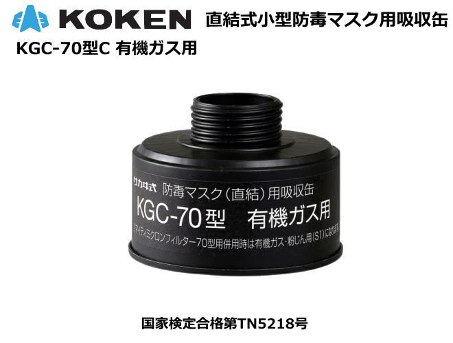 興研・直結式・防毒マスク用吸収缶　KGC-70型 【有機ガス用】【防毒マスク・産業用防毒マスク・環境対策用防毒マスク・防災用防毒マスク・火山ガス用防毒マスク・国家検定合格防毒マスク】