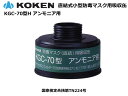 興研・直結式・防毒マスク用吸収缶 KGC-70型 【アンモニア用】【防毒マスク・産業用防毒マスク・環境対策用防毒マスク・防災用防毒マスク・火山ガス用防毒マスク・...