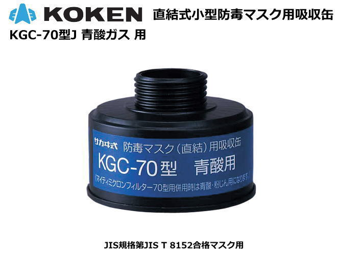 興研・直結式・防毒マスク用吸収缶　KGC-70型 【シアン化水素（青酸ガス）用】【防毒マスク・産業用防毒マスク・環境対策用防毒マスク・防災用防毒マスク・火山ガス用防毒マスク・国家検定合格防毒マスク】