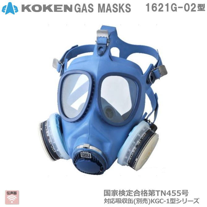 興研・直結式・全面形防毒マスク　1621G-02型 【産業用防毒マスク・環境対策用防毒マスク・国家検定合格防毒マスク・国家検定合格防じんマスク】