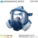 興研・直結式・全面形防毒マスク 1561G型 【産業用防毒マスク・環境対策用防毒マスク・国家検定合格防毒マスク・国家検定合格防じんマスク】