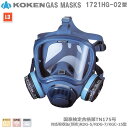 興研・直結式・全面形・防毒マスク 1721HG-02型【防毒マスク・産業用防毒マスク・環境対策用防毒マスク・防災用防毒マスク・火山ガス用防毒マスク・国家検定合格...