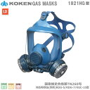 興研・直結式・全面形・防毒マスク 1821HG型 【防毒マスク・産業用防毒マスク・環境対策用防毒マスク・防災用防毒マスク・火山ガス用防毒マスク・国家検定合格防毒...