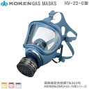 興研・直結式・全面形・防毒マスク HV-22-03型【防毒マスク・産業用防毒マスク・環境対策用防毒マスク・防災用防毒マスク・火山ガス用防毒マスク・国家検定合格防...