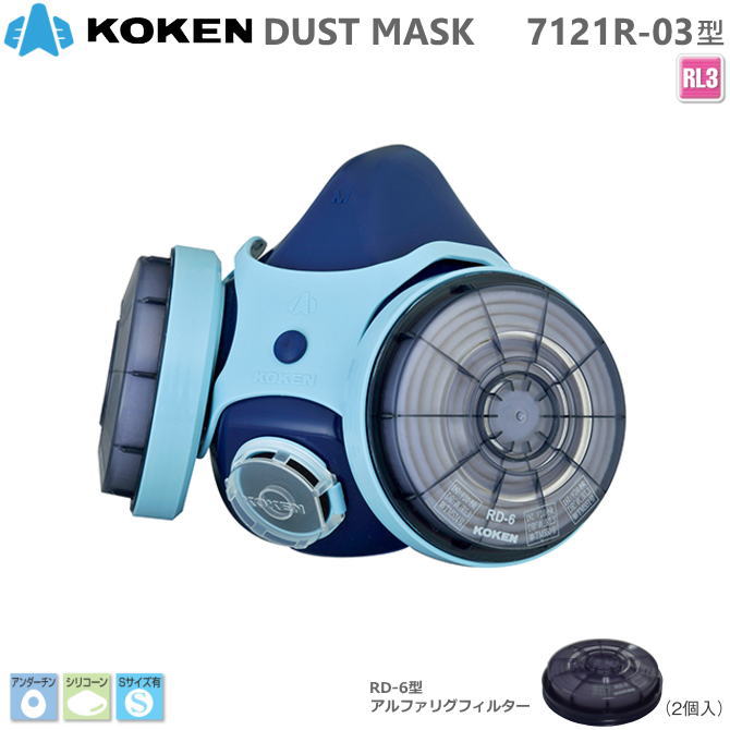 興研 サカヰ式 防じんマスク 7121R-03型 RL3タイプ フィルタ交換タイプ【粉塵マスク・ダイオキシン対策マスク・アスベスト対策マスク・PCB対策マスク・電動ファン付マスク・使い捨てマスク・N95マスク】