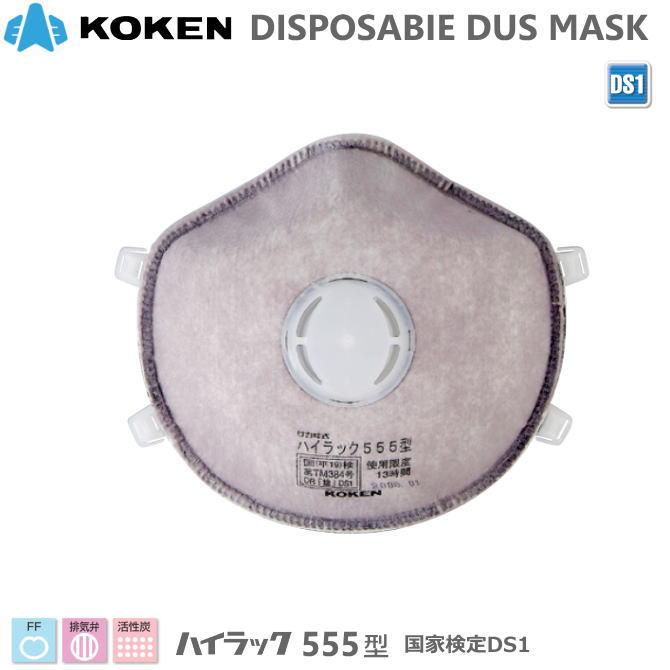 興研 使い捨て式防じんマスク ハイラック555型 DS1タイプ【使い捨て粉塵マスク・使い捨て防じんマスク・使い捨てN95マスク・花粉症対策マスク・PM2.5対策マスク】