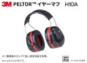 3M イヤーマフ H10A 型(ぺルター)ブランド【イヤーマフ・スポーツ用イヤーマフ・産業用イヤーマフ・高音用イヤーマフ・防音防具用イヤーマフ・難聴防止用イヤー...