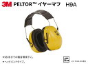 3M イヤーマフ H9A型(ぺルター)ブランド【イヤーマフ・スポーツ用イヤーマフ・産業用イヤーマフ・高音用イヤーマフ・防音防具用イヤーマフ・難聴防止用イヤーマフ...