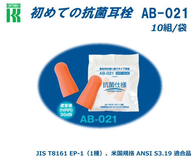 カワモト　抗菌耳栓(30dB)　AB-021 （10組入り）【抗菌耳栓・耳栓・防音防具・遮音対策・難聴対策・医療用】
