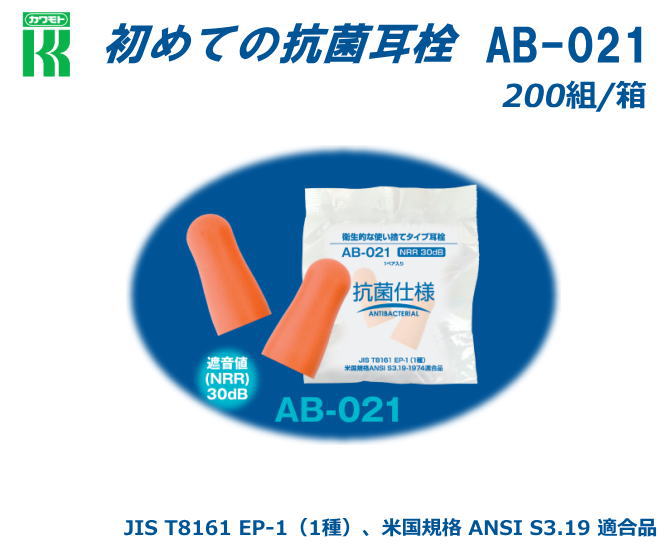 &nbsp;※ご購入の商品は衛生商品ですので、交換、返品等はご遠慮ください。 この商品にはこのような関連用品が良く出ます サージカルマスク　WAN-9100(50枚入り） 感染症対策用品 　DT-110T6型 医療用アイシールド UNIVET 712 医療従事者/研究者向け 手洗い用石けん液・ シャボネットモイス500mL泡ポンプ付き サラヤ手指消毒剤　ウィル・ステラ （1Lポンプ付） サラヤ手指消毒剤　 ヒビスコールSH （1Lポンプ付） bolle ボレー感染防止フェースシールドDFS2 医療従事者研究者向 UNIVET 女性用保護めがね 506 　クリアーレンズ &nbsp; &nbsp; &nbsp; &nbsp;川本産業の耳栓は世界有数の出荷量を誇る信頼のあるEarplugでリール式耳栓納具やリール式専用の耳栓と一般用のウレタン製の耳栓・洗浄ができるシリコン製と豊富なバリエーションの耳栓を選択できます。 遮音性に定評のある使い捨てタイプの抗菌耳栓 AB-021 &nbsp;【防音保護具の必要性】 騒音レベルが85dBを超える職場で長年働いていると徐々に蝸牛の中にある有毛細胞が消耗または破壊され、音を感じにくくなる場合があります。 これが騒音難聴です、この騒音性難聴を防ぐには、騒音自体を低減させるか、騒音にさらされないようにする必要性があります。 そこで、騒音暴露から聴力を守るために必要なものが防音保護具なのです。 仕　　　様 参考資料 型　　番 AB-021 抗菌仕様 ■　防音防具耳栓の必要性 ■　dBの求め方 ■　騒音障害防止のためのガイドライン 　　　(労働省労働基準局通達) 規　　格 JIS T8161 EP-1（1種） ANSI S3.19 適合品I 遮音値 NRR30dB 材　　質 ポリウレタン 入り数 200組/箱