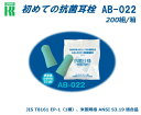 カワモト 抗菌耳栓(27dB) AB-022 (小耳用)小型(200組入り)【抗菌耳栓・耳栓・防音防具・遮音対策・難聴対策・医療用】(4)