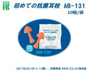 カワモト 抗菌耳栓(25dB) AB-131（10組入り）【抗菌耳栓 耳栓 防音防具 遮音対策 難聴対策 医療用】