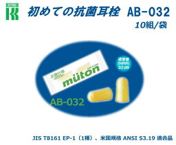 カワモト　抗菌耳栓(32dB)　AB-032（10組入り）【抗菌耳栓・耳栓・防音防具・遮音対策・難聴対策・医療用】