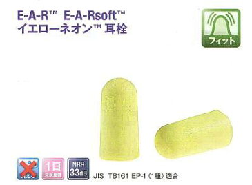 3M(旧エアロ ブランド) イエローネオン耳栓コード無し(10組/袋)(旧イアーソフトN1)【耳栓・防音防具・遮音対策・難聴対策・医療用・騒音・睡眠安眠いびき】メール便