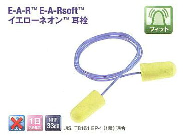 3M(旧エアロ ブランド) イエローネオン耳栓コード付き(10組/袋)(イアーソフトN2)【耳栓・防音防具・遮音対策・難聴対策・医療用・騒音・睡眠安眠いびき】メール便