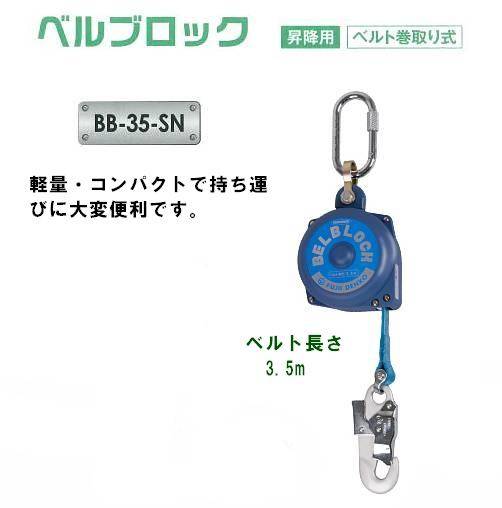 藤井電工安全帯・墜落防止装置【安全ブロック】　BB-35-SN型　ベルト長3.5m【安全帯・一般高所用安全帯・ストラップ巻取り式安全帯・ロープ式安全帯・フルハーネス型・サポーターベルト付き安全帯・作業用安全帯】 1