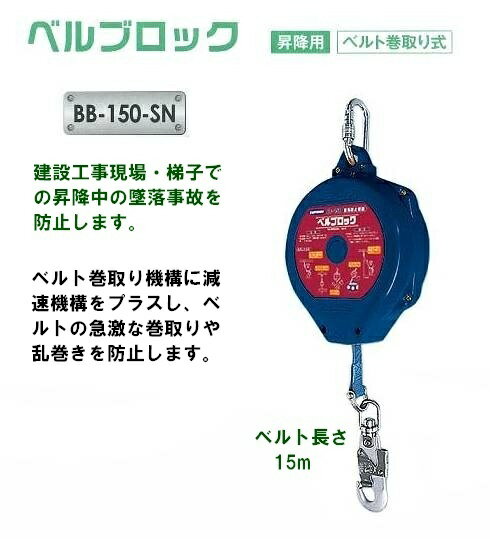 藤井電工安全帯・墜落防止装置【安全ブロック】　BB-150-SN型　ベルト巻取り式/ベルト長15m【安全帯・一般高所用安全帯・ストラップ巻取り式安全帯・ロープ式安全帯・フルハーネス型・サポーターベルト付き安全帯・作業用安全帯】