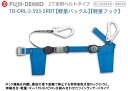 藤井電工/墜落制止用器具 2丁掛け【補助ロープ/SRリトラ】 TB-ORL-2-593-SRBT型 【墜落制止用器具・フルハーネス型・胴ベルト型・柱上作業対応型・傾斜面/林業型・消防用型】(4)