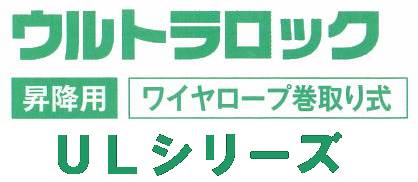 藤井電工安全帯・墜落防止装置ULシリーズ【安全ブロック】　UL-30S型　ワイヤーロープ巻取り式/ワイヤー長30m【安全帯・一般高所用安全帯・ストラップ巻取り式安全帯・ロープ式安全帯・フルハーネス型・サポーターベルト付き安全帯・作業用安全帯】