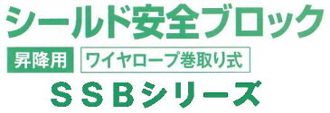 藤井電工安全帯・墜落防止装置SSBシリーズ【安全ブロック】　SSB-15-W型　ウインチ付/ワイヤーロープ巻取り式/ワイヤー長15m【安全帯・一般高所用安全帯・ストラップ巻取り式安全帯・ロープ式安全帯・フルハーネス型・サポーターベルト付き安全帯・作業用安全帯】