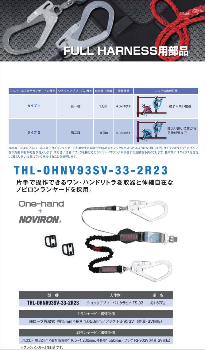 藤井電工【フルハーネス用ランヤード】　THL-OHNV93SV-33-2R23型【墜落制止用器具・フルハーネス型・胴ベルト型・柱上作業対応型・傾斜面/林業型・消防用型】