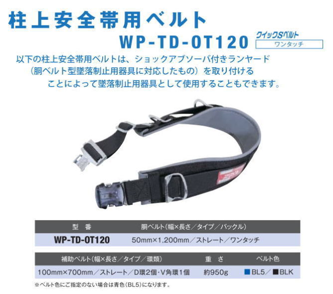 藤井電工/墜落制止用器具【柱上安全帯用クイックSベルト】　WP-TD-OT120型　【墜落制止用器具・フルハーネス型・胴ベルト型・柱上作業対応型・傾斜面/林業型・消防用型】