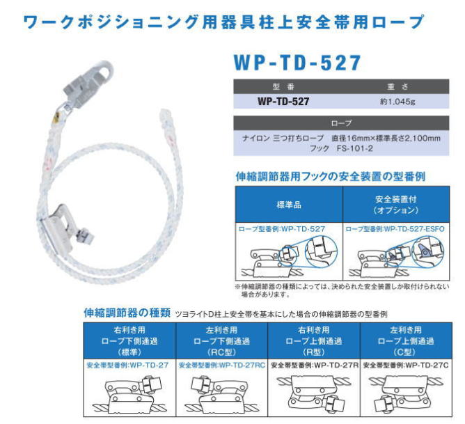 藤井電工/墜落制止用器具【FC柱上安全帯用ランヤードロープ】　WP-TD-527型　【墜落制止用器具・フルハーネス型・胴ベルト型・柱上作業対応型・傾斜面/林業型・消防用型】