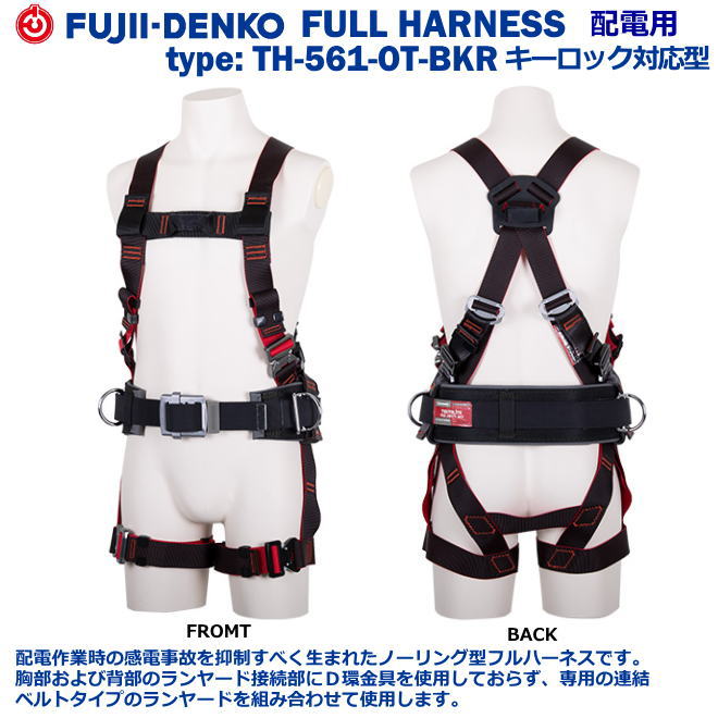 藤井電工/墜落制止用器具【配電用柱上作業対応型フルハーネス】TH-561-OT-BKRキーロック対応型【一般高所用・1本つり専用・ストラップ巻取り式安全帯・ロープ式安全帯・フルハーネス型・サポーターベルト付き安全帯・作業用安全帯】