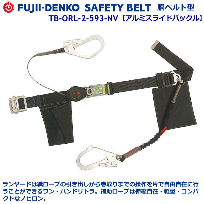 【未使用品】ツヨロン 2丁掛け安全帯 ロックリトラ＋ノビロン 【新規格】 ツヨロン TB-2-LRL593-NV5931-BLK-BK-L /Lサイズ　ITAUY9R5TG64 藤井電工 TB-NV-599-BLK-BK-L-BP ツヨロン 胴ベルト型墜落制止用器具