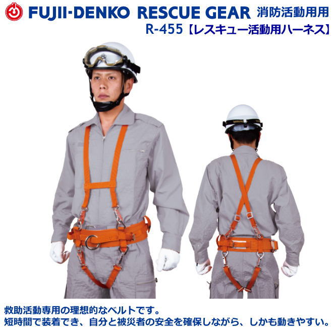 藤井電工・レスキュー活動用ハーネス　R-455型　フルハーネスタイプ　【消防活動用ベルト・消防用ベルト・救助隊用活動ベルト・レスキュー活動ベルト・救助隊用フルハーネスベルト・レスキュー用フルハーネスベルト】
