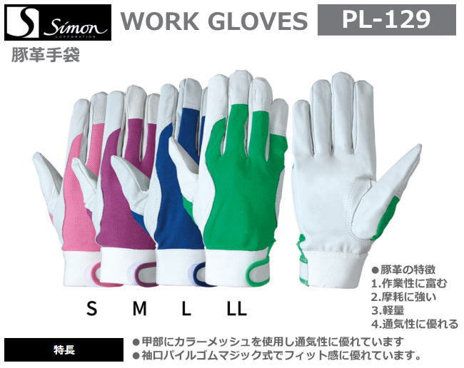 シモン豚革手袋　PL-129　豚白（甲部カラーメッシュ）S・M・L・LL寸（10双入り）【溶接用皮手袋・消防用ケブラー手袋・災害活動用ケブラー手袋・牛本革手袋・豚革手袋・レンジャー手袋・床皮手袋・作業用皮手袋】
