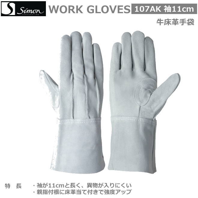 シモン床革手袋　107AK　袖11cm　（10双組）【溶接用皮手袋・消防用ケブラー手袋・災害活動用ケブラー..