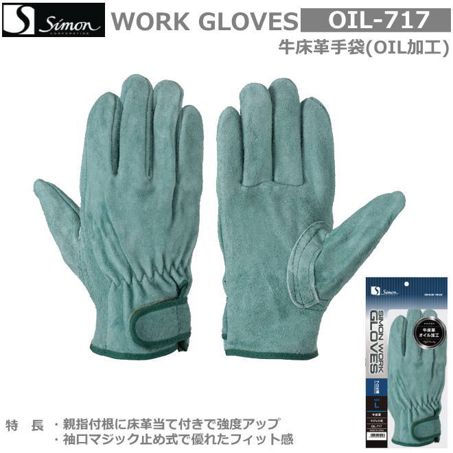 シモンオイル革手袋　OIL-717（10双組）M・L・LL寸【溶接用皮手袋・消防用ケブラー手袋・災害活動用ケ..