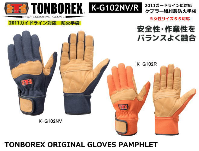 トンボレックス　ケブラー繊維製防火手袋　K-G102NV/K-G102R　【消防用ケブラー手袋・災害活動用ケブラー手袋・牛本革手袋・豚革手袋・レンジャー手袋・作業手袋】