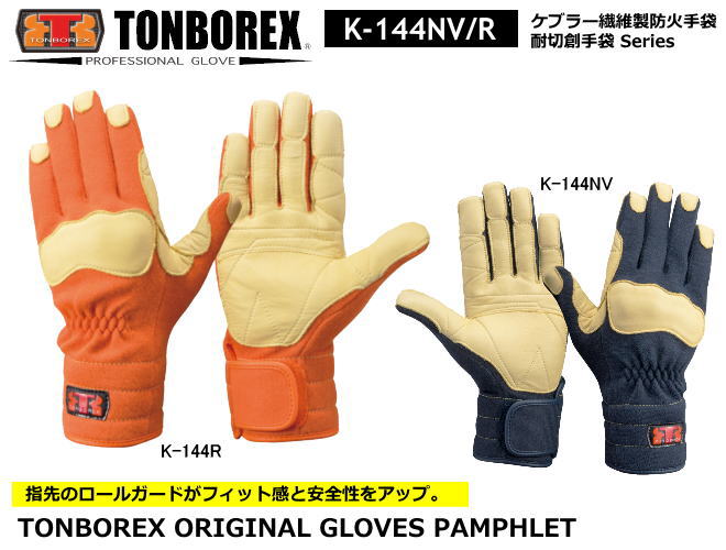 トンボレックス　ケブラー繊維製防火手袋　K-144NV/K-144R　【消防用ケブラー手袋・災害活動用ケブラー手袋・牛本革手袋・豚革手袋・レンジャー手袋・作業手袋】